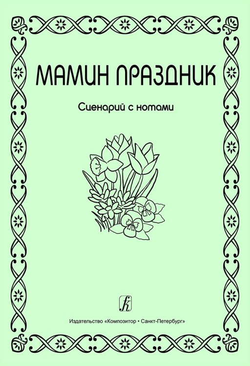 Мамин праздник Сценарий с нотами