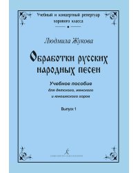 Серия «Учебный и концертный репертуар хорового класса». Обработки русских народных песен. Учеб. пос. для детского, женского и юношеского хоров. Вып. 1