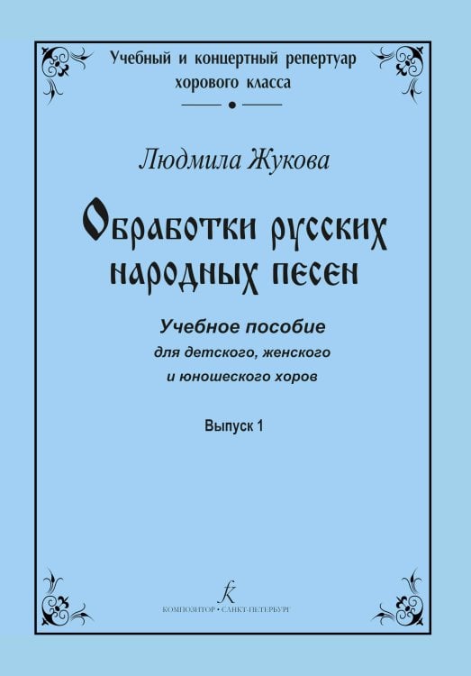 Серия «Учебный и концертный репертуар хорового класса». Обработки русских народных песен. Учеб. пос. для детского, женского и юношеского хоров. Вып. 1 Серия «Учебный и концертный репертуар хорового класса». Обработки русских народных песен. Учеб. пос. для детского, женского и юношеского хоров. Вып. 1