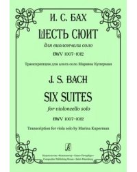 Шесть сюит для виолончели соло. Транскрипция для альта соло