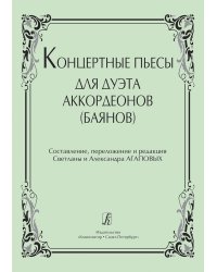 Концертные пьесы для дуэта аккордеонов баянов