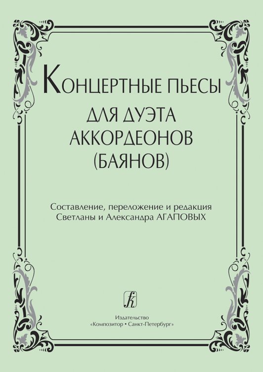 Концертные пьесы для дуэта аккордеонов баянов