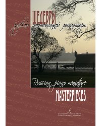 Шедевры русской фортепианной миниатюры