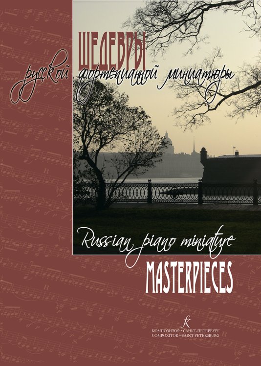 Шедевры русской фортепианной миниатюры