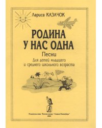 Родина у нас одна. Песни для детей дошк. и мл. шк. возраста