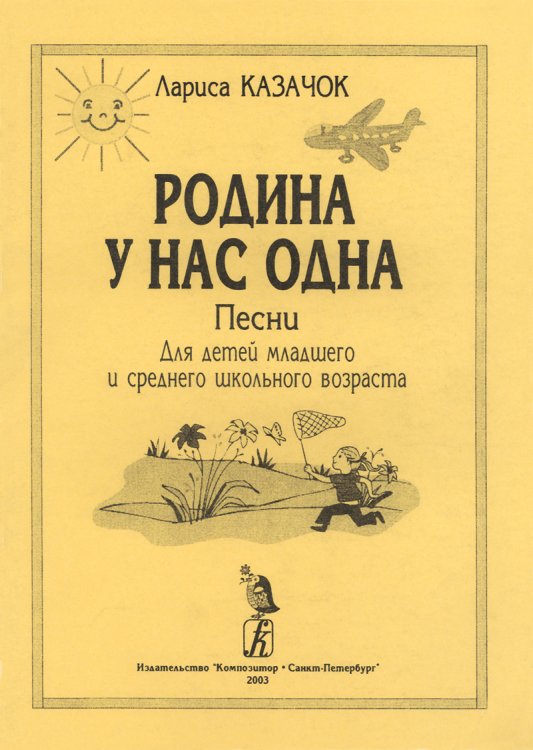 Родина у нас одна. Песни для детей дошк. и мл. шк. возраста