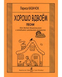 Хорошо вдвоем. Песни для детей дошк. и мл. шк. возраста