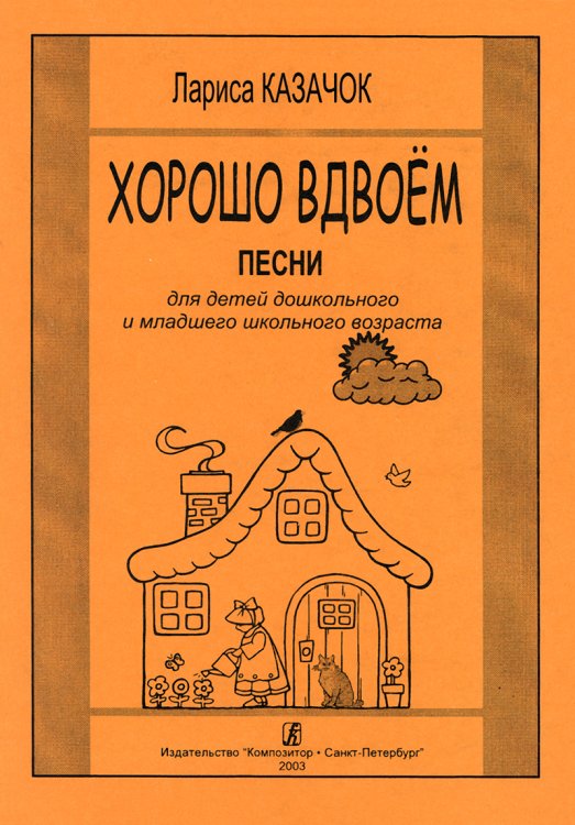 Хорошо вдвоем. Песни для детей дошк. и мл. шк. возраста