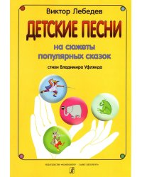 Детские песни на стихи В. Уфлянда