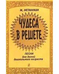 Чудеса в решете. Песни для детей дошкольного возраста