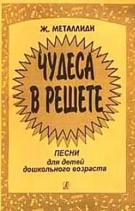 Чудеса в решете. Песни для детей дошкольного возраста