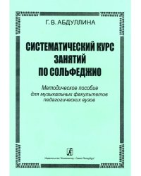 Систематический курс занятий по сольфеджио. Методическое пособие для ВУЗов печать на заказ, для заказа, пожалуйста, напишите нам: marketcompozitor.spb.ru