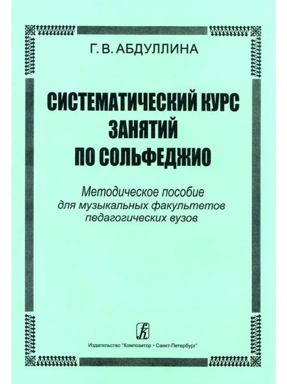 Систематический курс занятий по сольфеджио. Методическое пособие для ВУЗов печать на заказ, для заказа, пожалуйста, напишите нам: marketcompozitor.spb.ru
