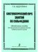 Систематический курс занятий по сольфеджио. Методическое пособие для ВУЗов печать на заказ, для заказа, пожалуйста, напишите нам: marketcompozitor.spb.ru