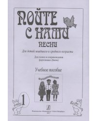 Пойте с нами. Песни для детей мл. и ср. возраста. Для голоса в сопр. фп. баяна. Учебное пособие. Вып. 1 печать на заказ, для заказа, пожалуйста, напишите нам: marketcompozitor.spb.ru