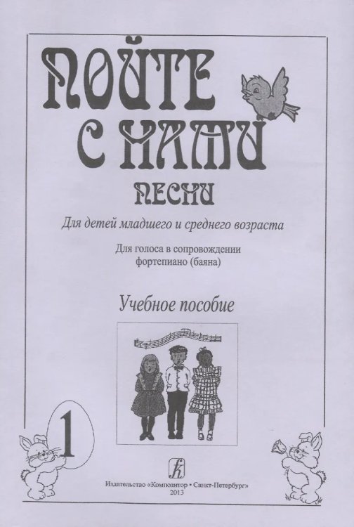 Пойте с нами. Песни для детей мл. и ср. возраста. Для голоса в сопр. фп. баяна. Учебное пособие. Вып. 1 печать на заказ, для заказа, пожалуйста, напишите нам: marketcompozitor.spb.ru
