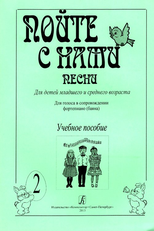 Пойте с нами. Песни для детей мл. и ср. возраста. Для голоса в сопр. фп. баяна. Учебное пособие. Вып. 2