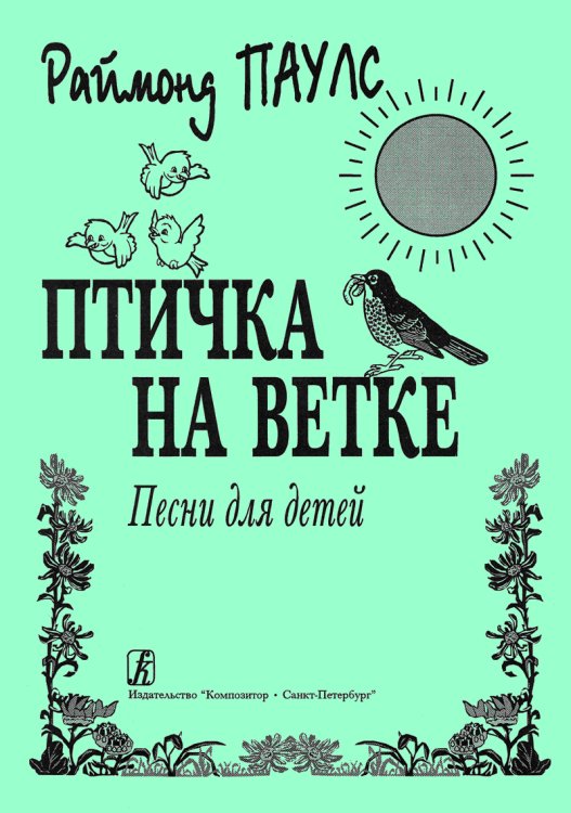 Птичка на ветке печать на заказ, для заказа, пожалуйста, напишите нам: marketcompozitor.spb.ru
