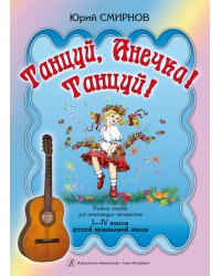Танцуй, Анечка Танцуй Учеб. пособие для начинающих гитаристов. IIV кл. ДМШ