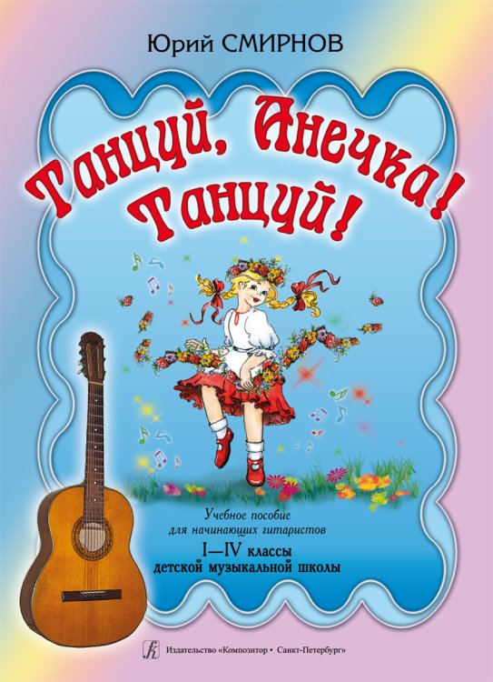 Танцуй, Анечка Танцуй Учеб. пособие для начинающих гитаристов. IIV кл. ДМШ