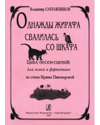 Однажды жирафа свалилась со шкафа. Цикл песен-сценок для голоса и фп. Стихи И. Пивоваровой