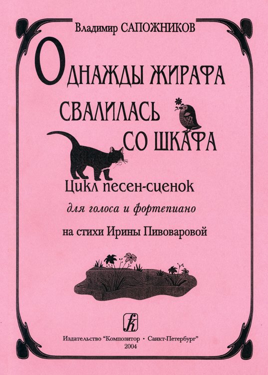 Однажды жирафа свалилась со шкафа. Цикл песен-сценок для голоса и фп. Стихи И. Пивоваровой