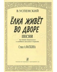 Елка живет во дворе