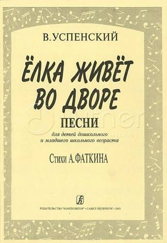 Елка живет во дворе Елка живет во дворе