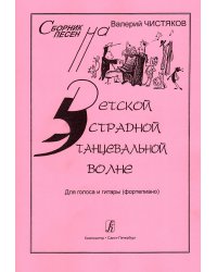 На детской эстрадной танцевальной волне. Выпуск 1. Сборник детских песен