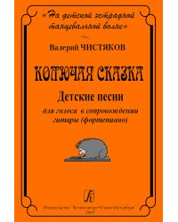 На детской танцевальной волне. Колючая сказка. Детские песни для голоса и гитары фп.