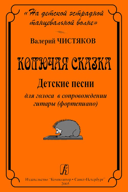 На детской танцевальной волне. Колючая сказка. Детские песни для голоса и гитары фп.