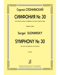 Симфония 30. Для большого симфонического оркестра. Партитура