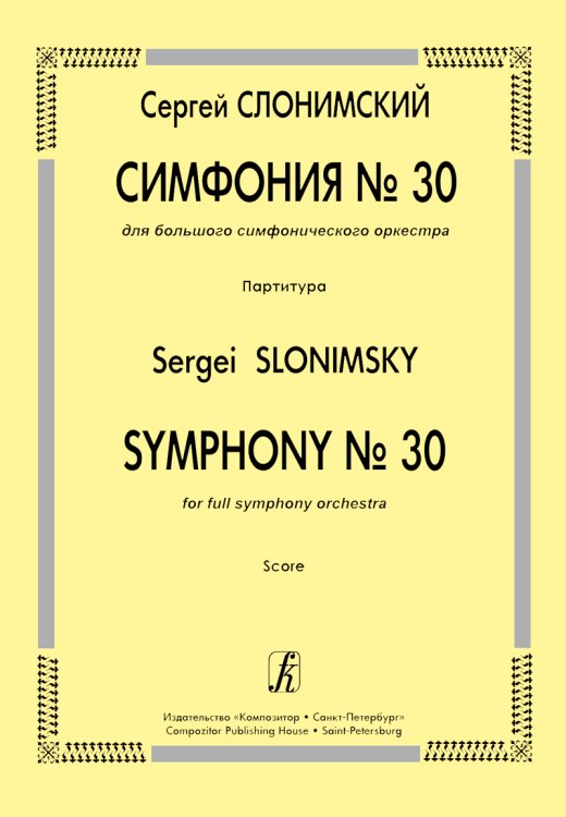 Симфония 30. Для большого симфонического оркестра. Партитура