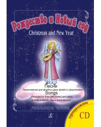 Рождество и Новый год. Песни. Переложение для флейты двух флейт и фп. Клавир и партия +CD. Учеб. пос. для мл. и ср. кл. ДМШ и ДШИ печать на заказ, для заказа, пожалуйста, напишите нам: marketcompozitor.spb.ru