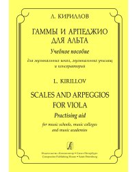 Гаммы и арпеджио для альта. Учеб. пос. для муз. школ, муз. училищ и консерват.