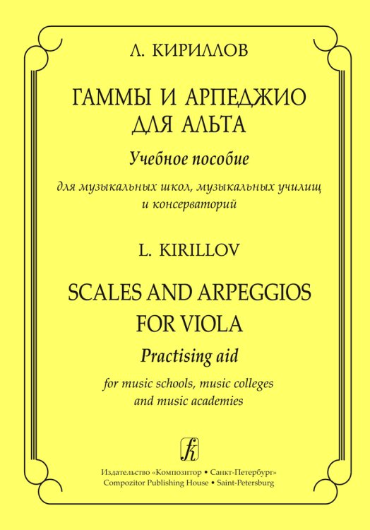 Гаммы и арпеджио для альта. Учеб. пос. для муз. школ, муз. училищ и консерват.