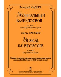 Музыкальный калейдоскоп. 20 пьес для фп. в 4 руки. Мл. и ср. кл. ДМШ