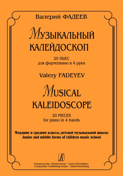 Музыкальный калейдоскоп. 20 пьес для фп. в 4 руки. Мл. и ср. кл. ДМШ