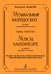 Музыкальный калейдоскоп. 20 пьес для фп. в 4 руки. Мл. и ср. кл. ДМШ
