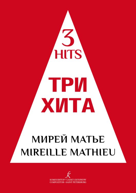 Три хита. Мирей Матье. Легкое перелож. для фп. гитары