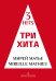 Три хита. Мирей Матье. Легкое перелож. для фп. гитары