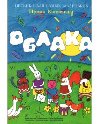 Облака. Песенки для самых маленьких на русск. и фр. яз., с илл. печать на заказ, для заказа, пожалуйста, напишите нам: marketcompozitor.spb.ru