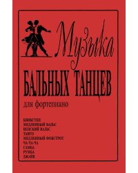 Музыка бальных танцев