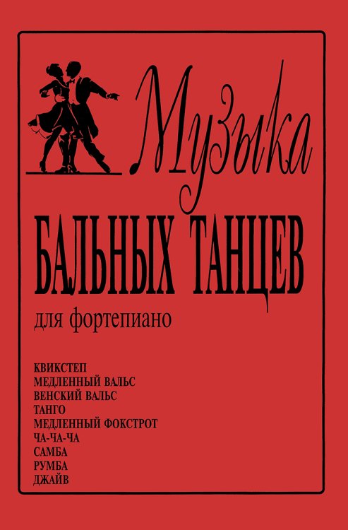 Музыка бальных танцев