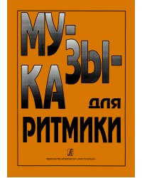 Музыка для ритмики
