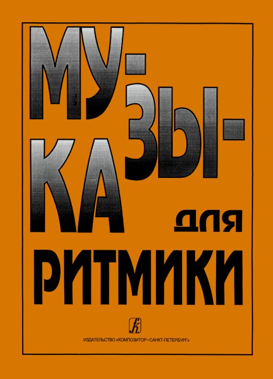 Музыка для ритмики