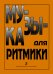 Музыка для ритмики