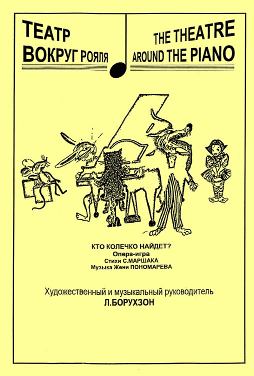 Кто колечко найдет Опера-игра