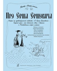Про Ерша Ершовича. Опера по древнерусской повести «О Ерше Ершовиче»