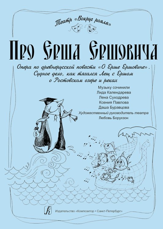 Про Ерша Ершовича. Опера по древнерусской повести «О Ерше Ершовиче»